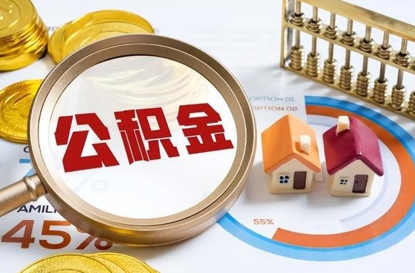 台州个人公积金提取（2021住房公积金个人怎么提取）