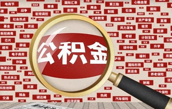 台州住房公积金账户余额如何提取（公积金余额提取流程）